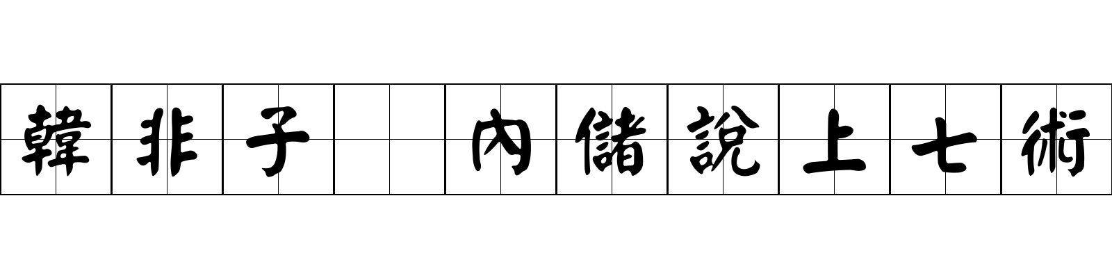 韓非子 內儲說上七術